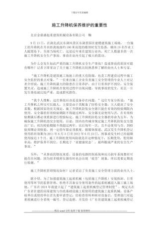 施工升降机保养维护的重要性