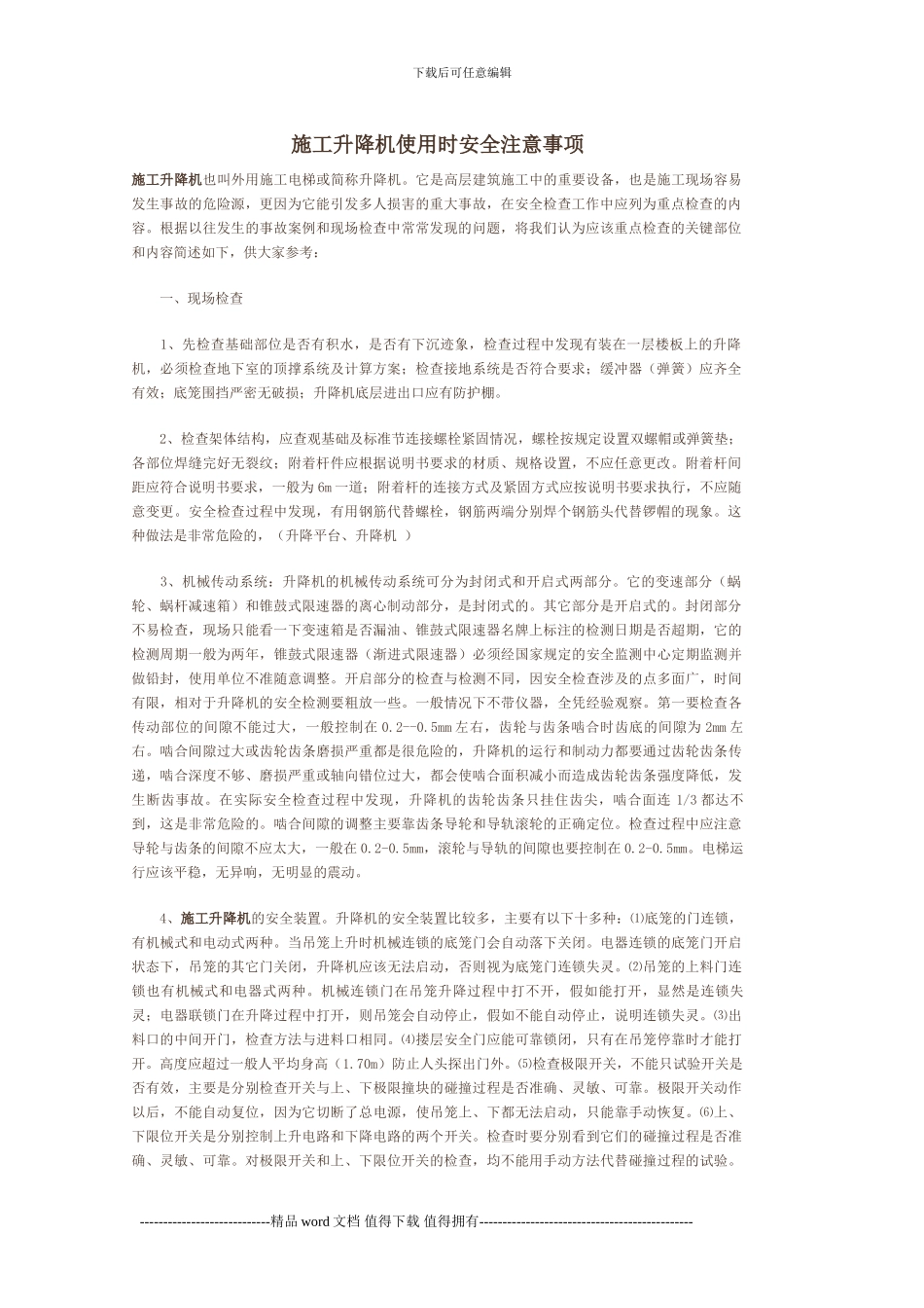 施工升降机使用时安全注意事项_第1页