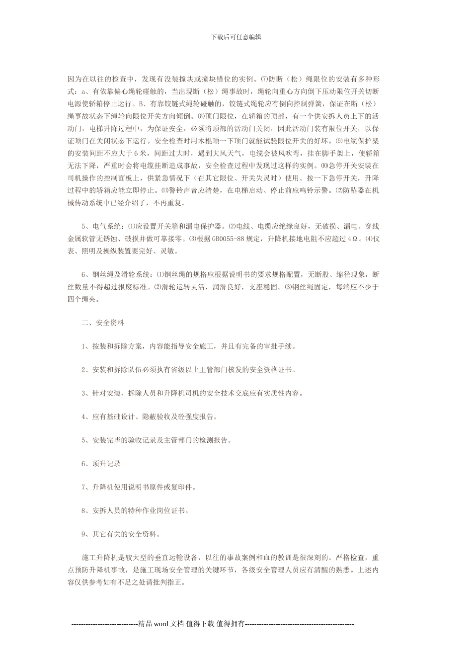 施工升降机使用时安全注意事项_第2页