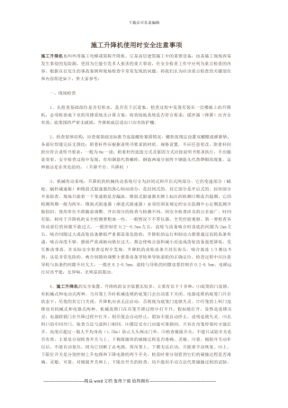 施工升降机使用时安全注意事项