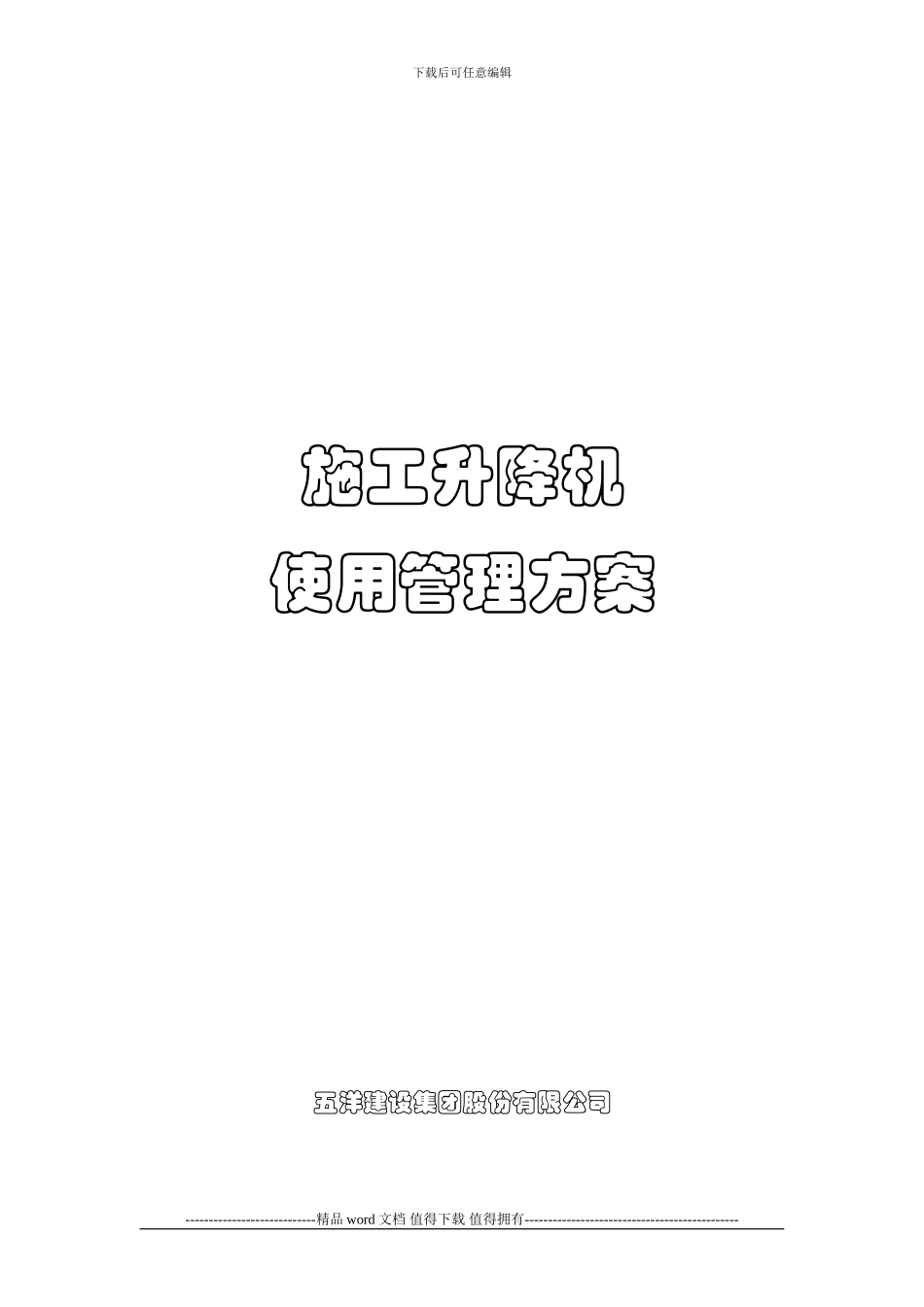 施工升降机使用管理方案_第1页