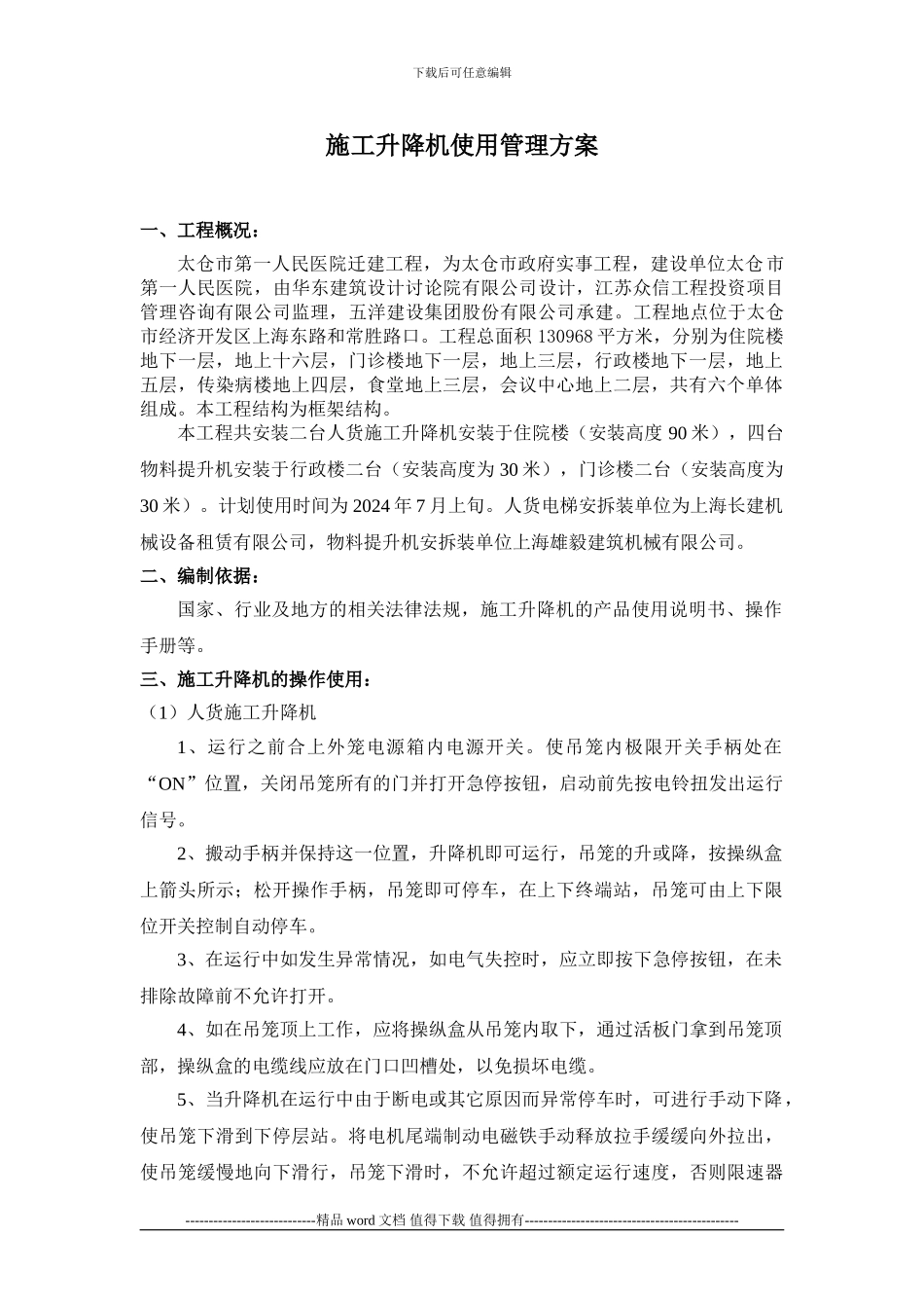 施工升降机使用管理方案_第3页