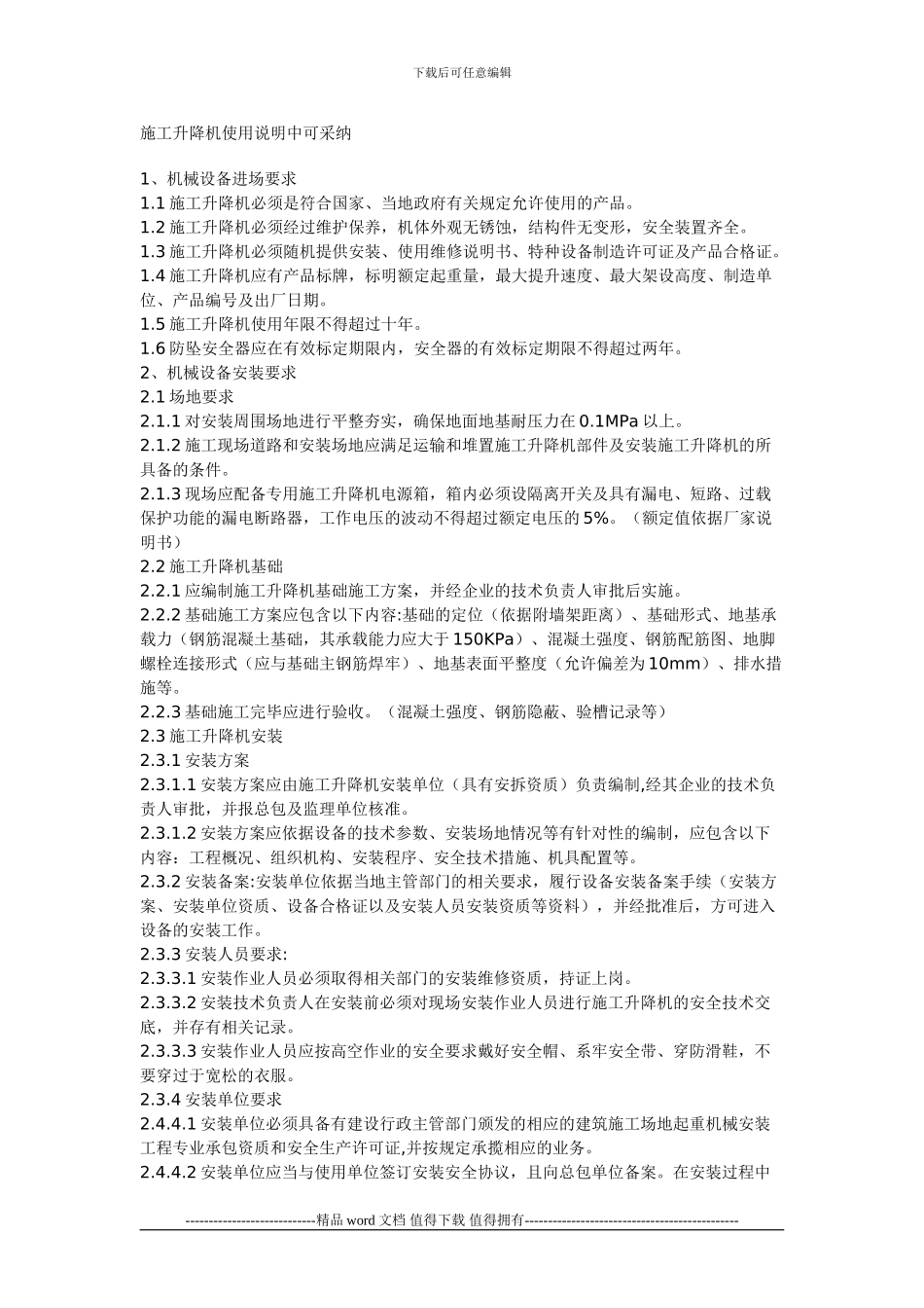 施工升降机使用说明中可采用_第1页