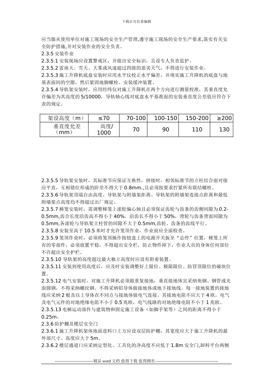 施工升降机使用说明中可采用_第2页