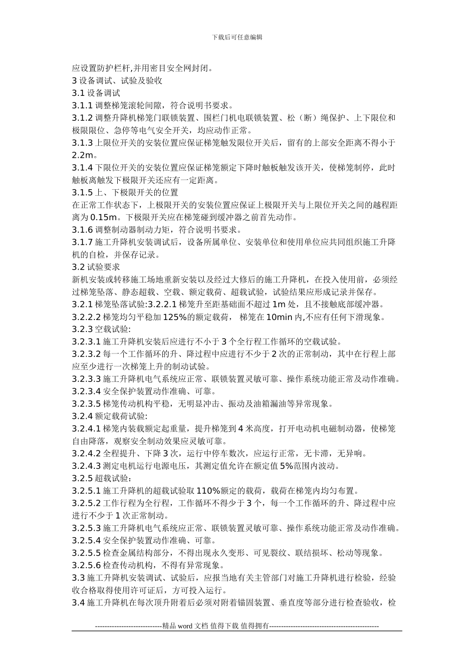 施工升降机使用说明中可采用_第3页