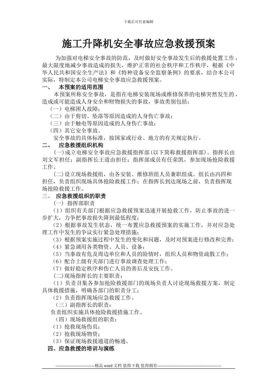 施工升降机使用过程应急预案_第1页