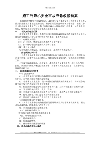 施工升降机使用过程应急预案