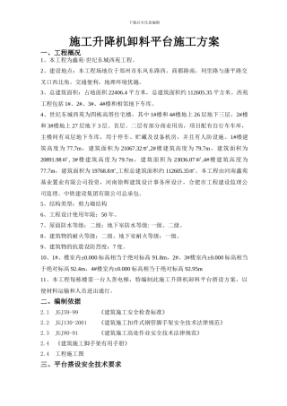 施工升降机卸料平台施工方案