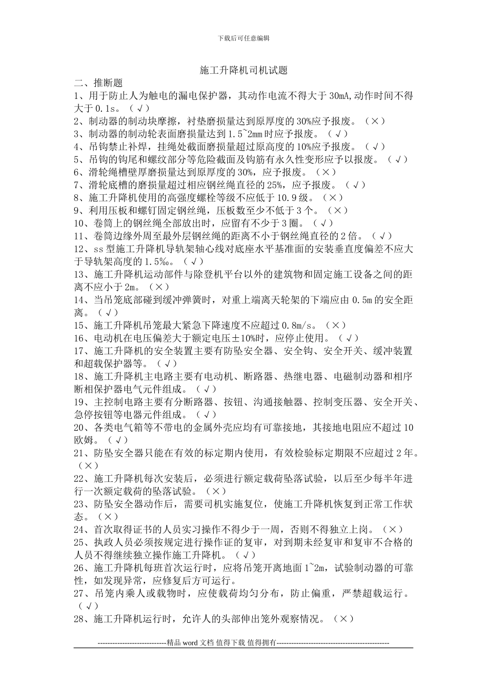 施工升降机司机理论复习题2_第1页