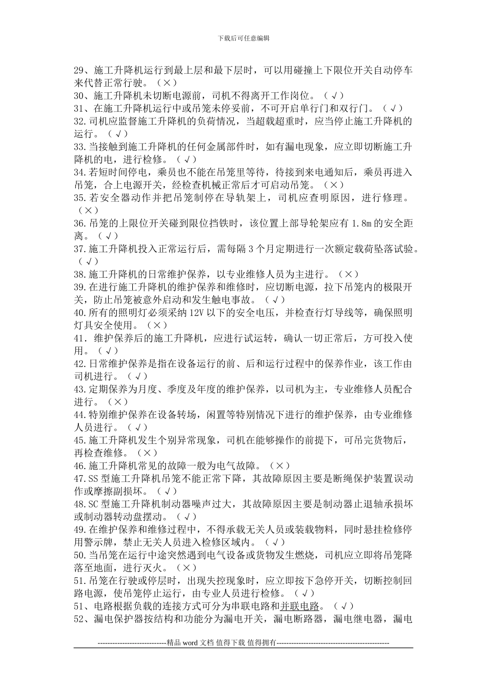 施工升降机司机理论复习题2_第2页