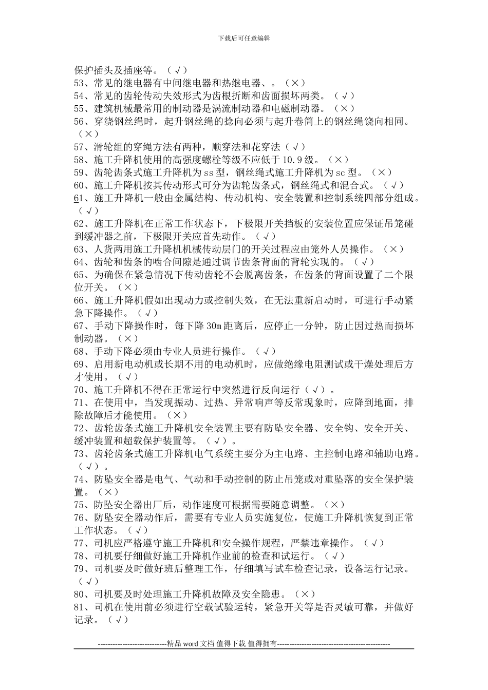 施工升降机司机理论复习题2_第3页