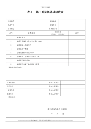 施工升降机全部附表