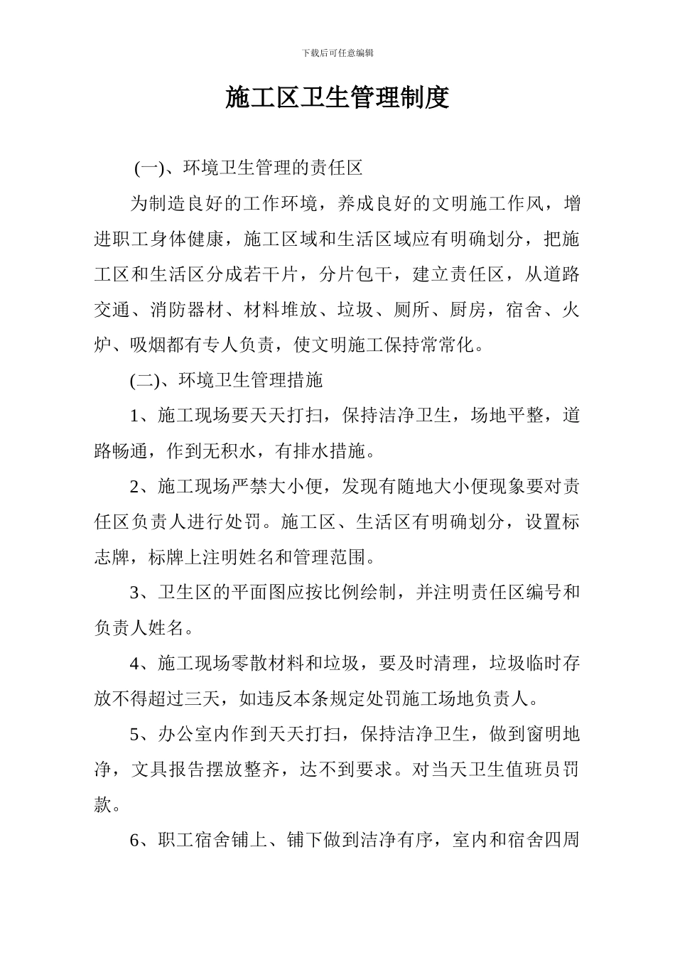 施工区、生活区卫生管理制度_第1页