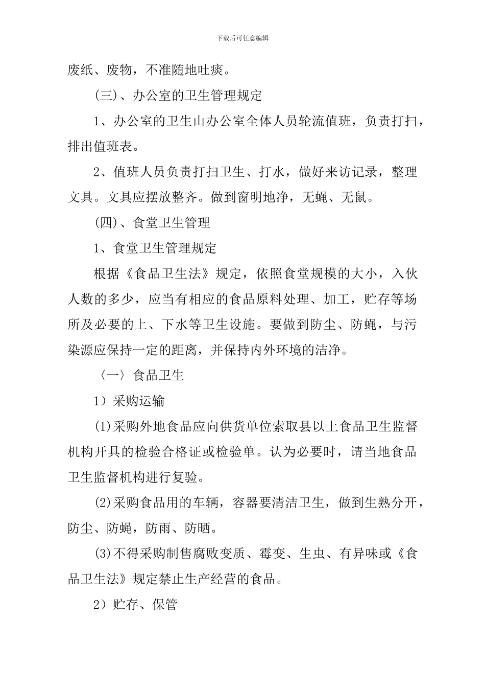 施工区、生活区卫生管理制度_第3页