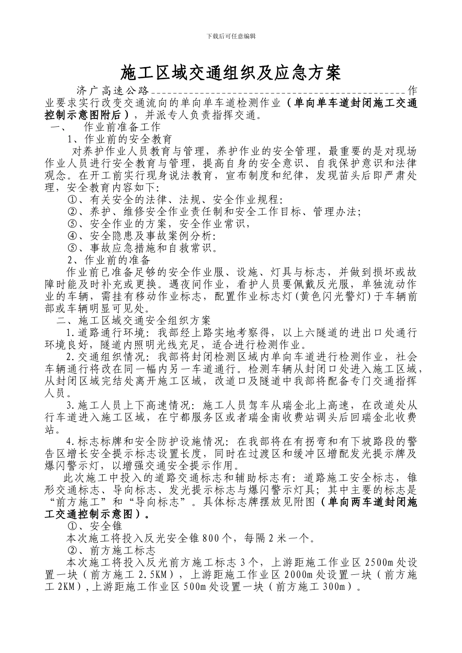 施工区域交通组织及应急方案_第1页