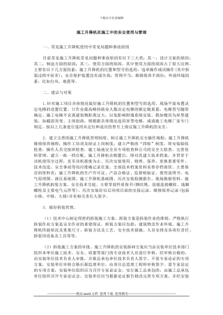 施工升降机在施工中的安全使用与管理