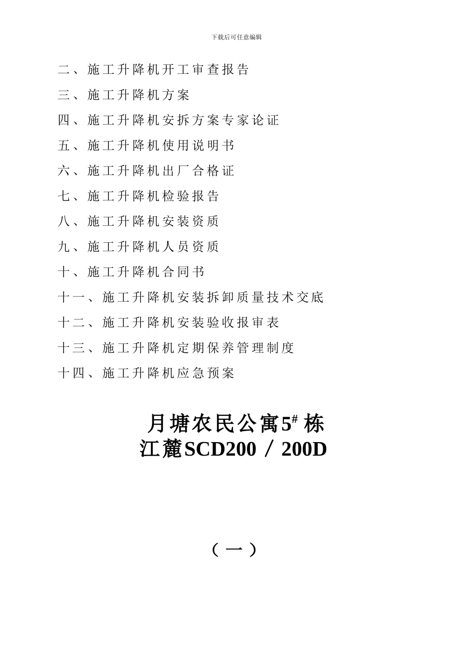 施工升降机全套资料_第2页