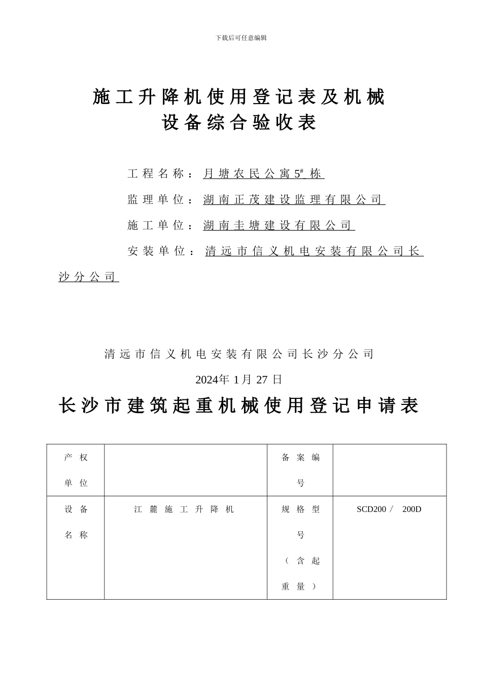 施工升降机全套资料_第3页