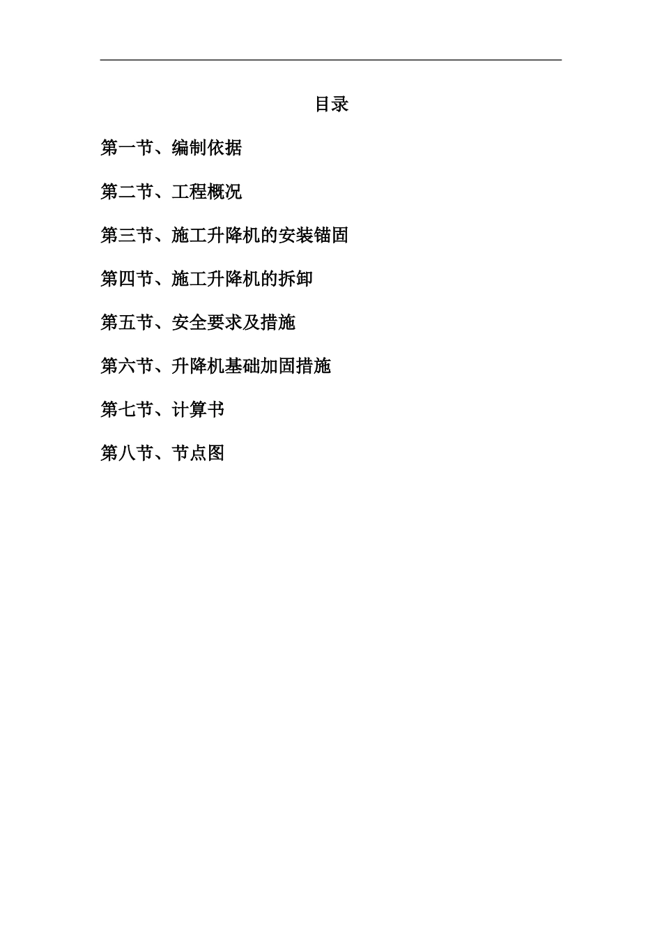施工升降机地下室顶板加固方案_第1页