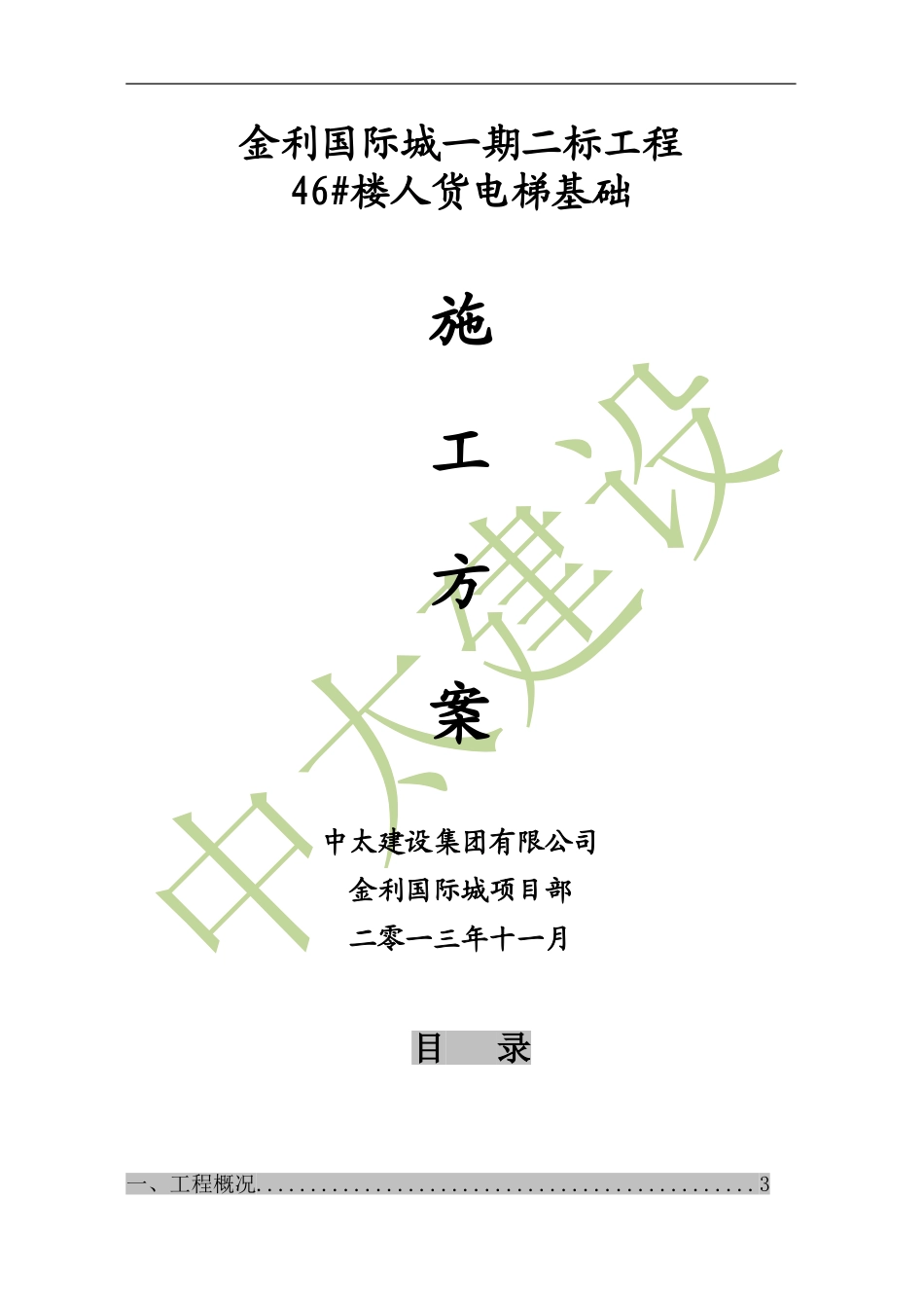 施工升降机基础施工方案_第1页