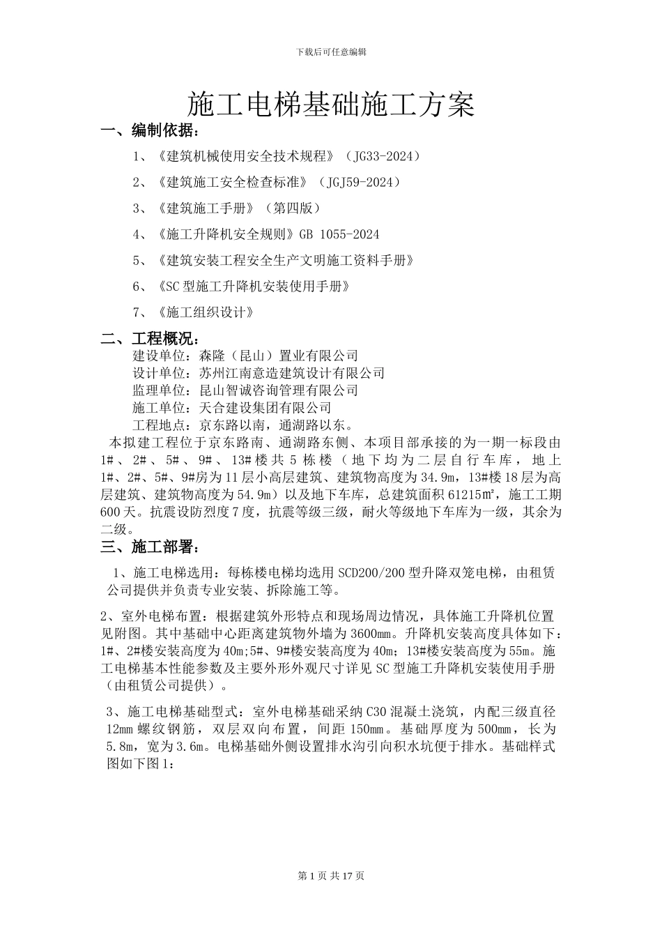 施工升降机基础方案_第1页