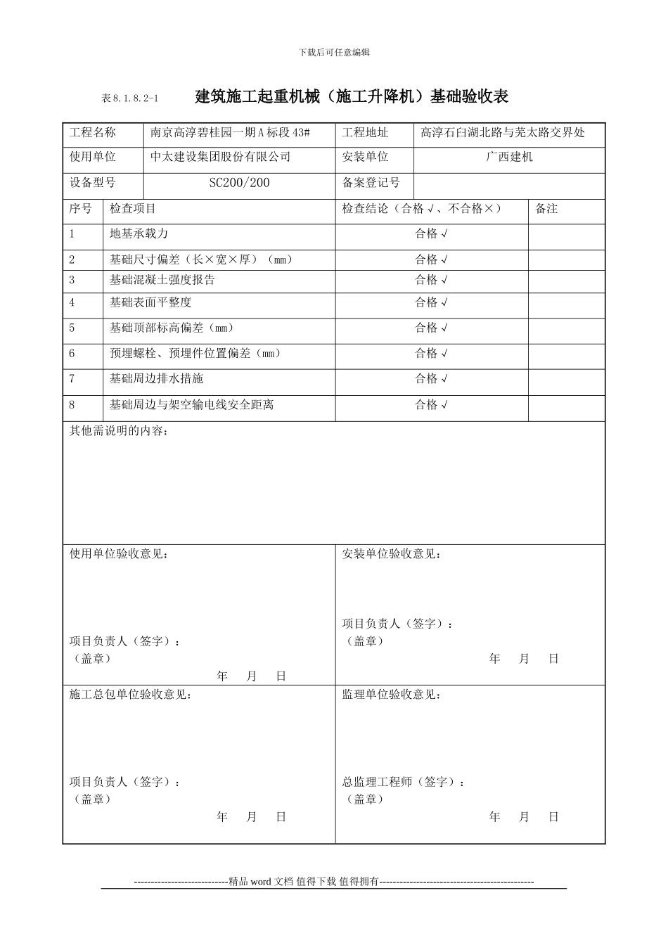 施工升降机基础验收表8.1.8.2-1_第1页