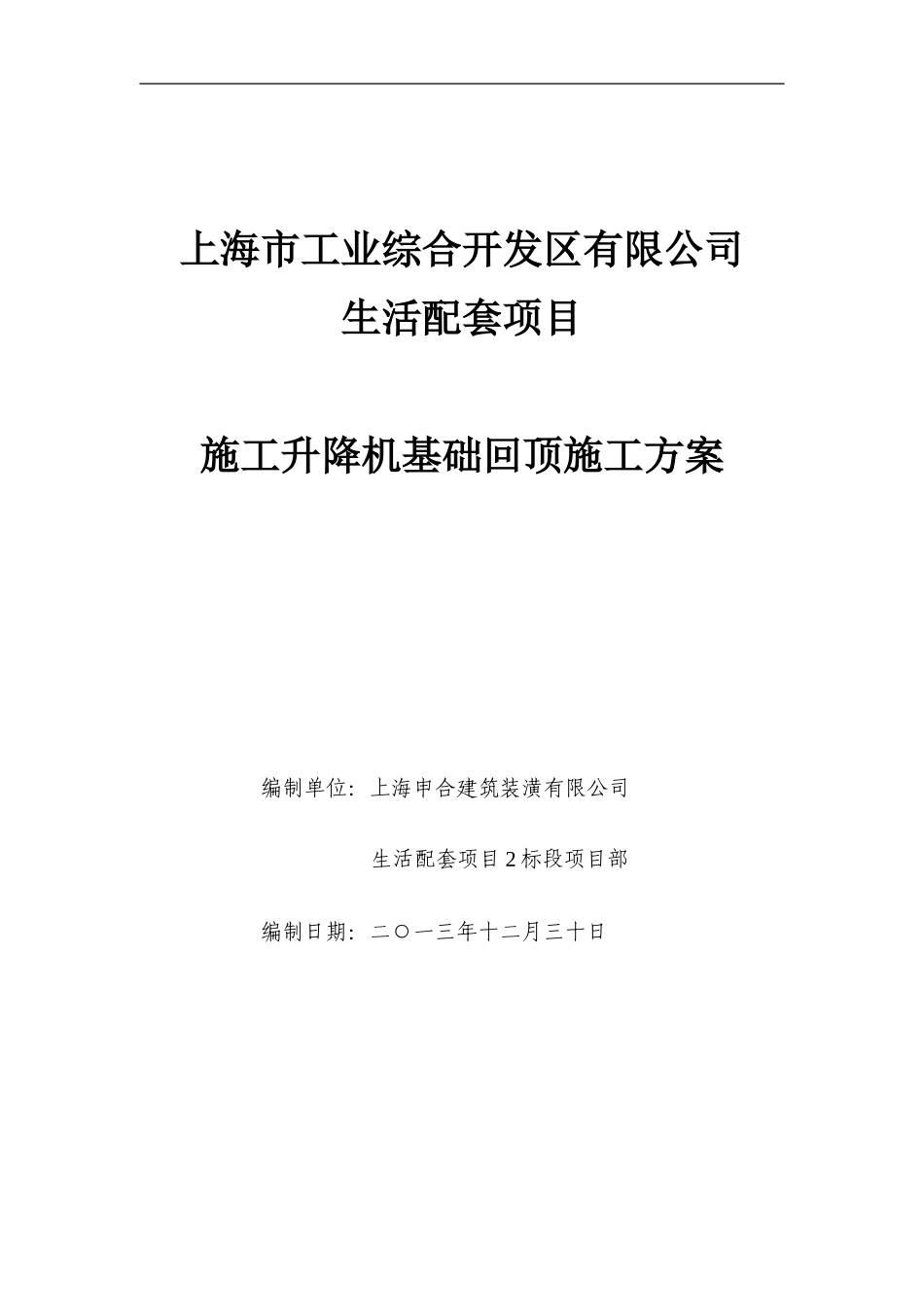 施工升降机基础回顶施工方案_第1页