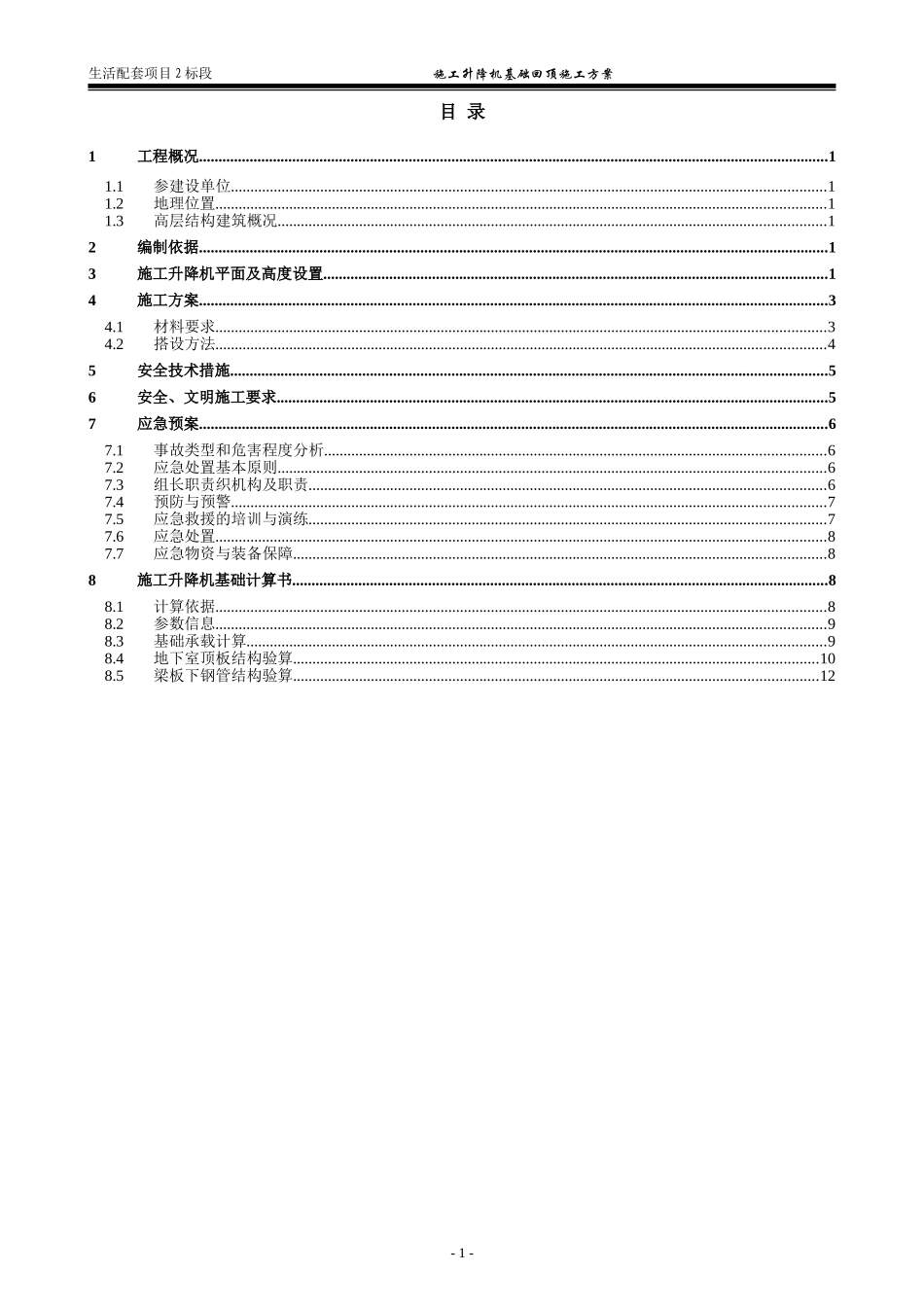 施工升降机基础回顶施工方案_第2页