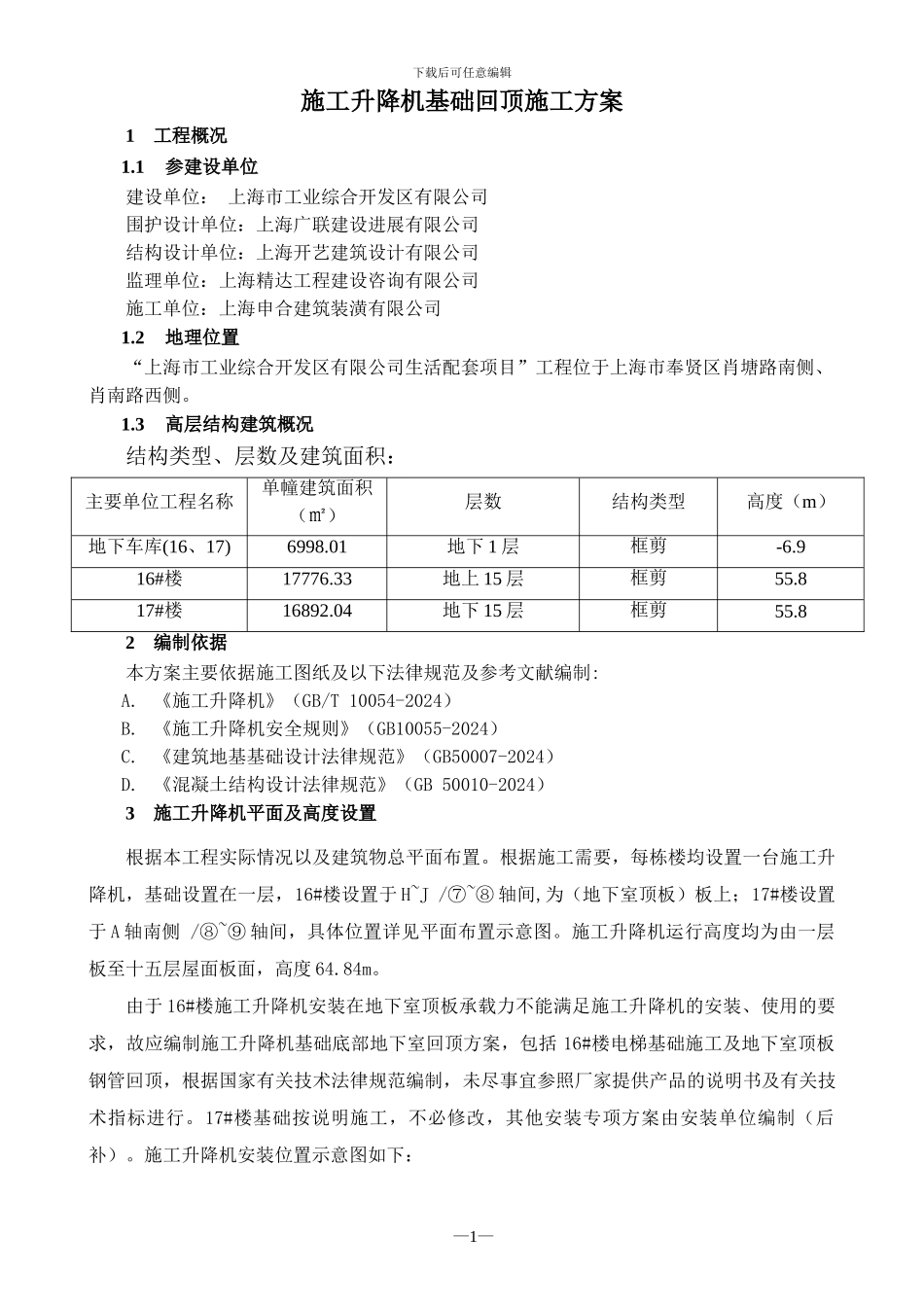 施工升降机基础回顶施工方案_第3页