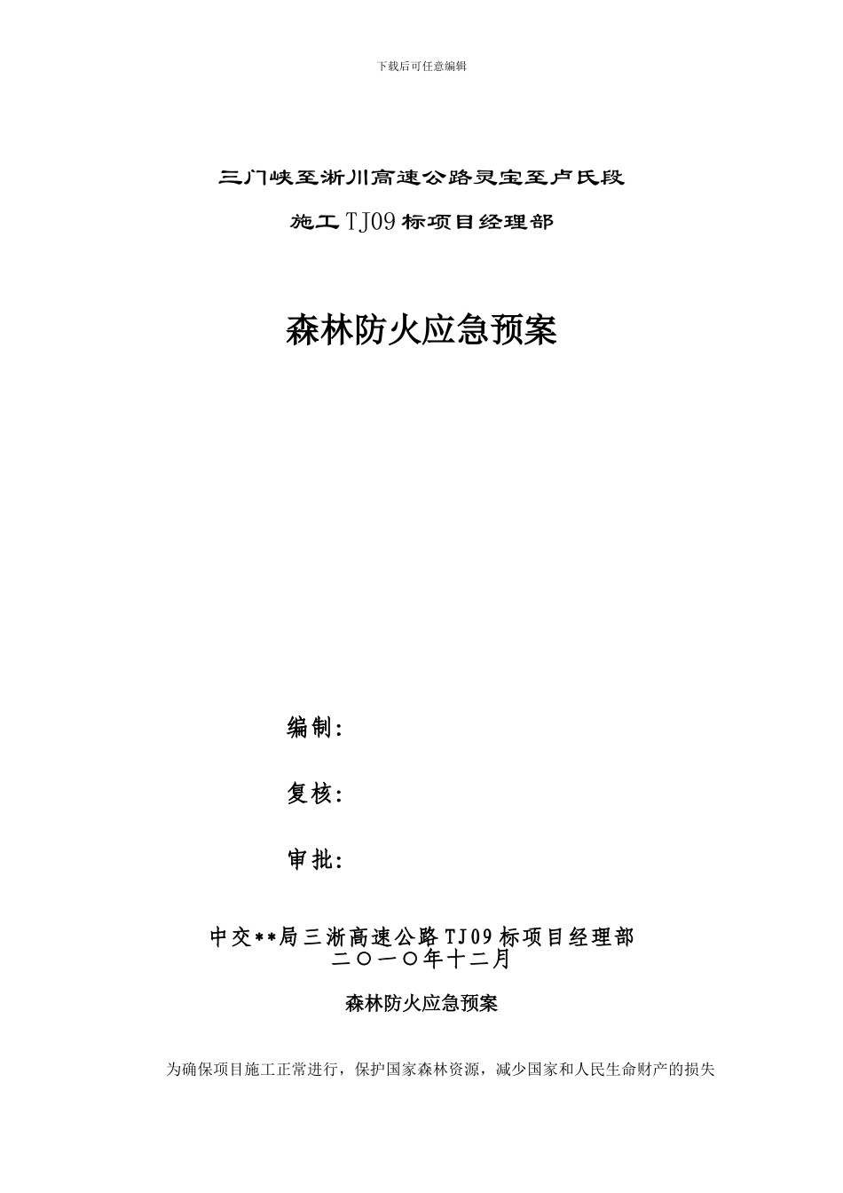 施工区域森林防火应急预案_第1页