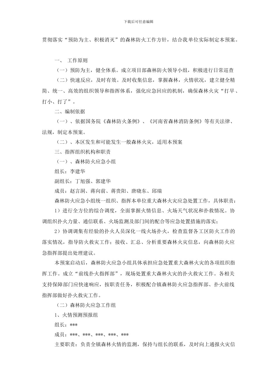 施工区域森林防火应急预案_第2页