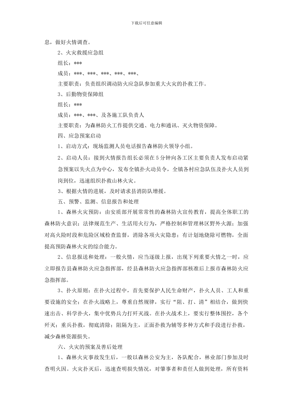 施工区域森林防火应急预案_第3页