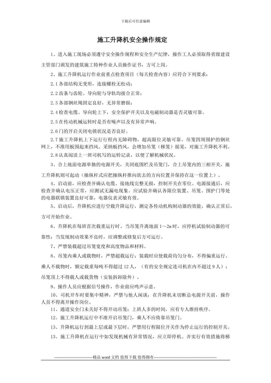 施工升降机安全操作规定_第1页