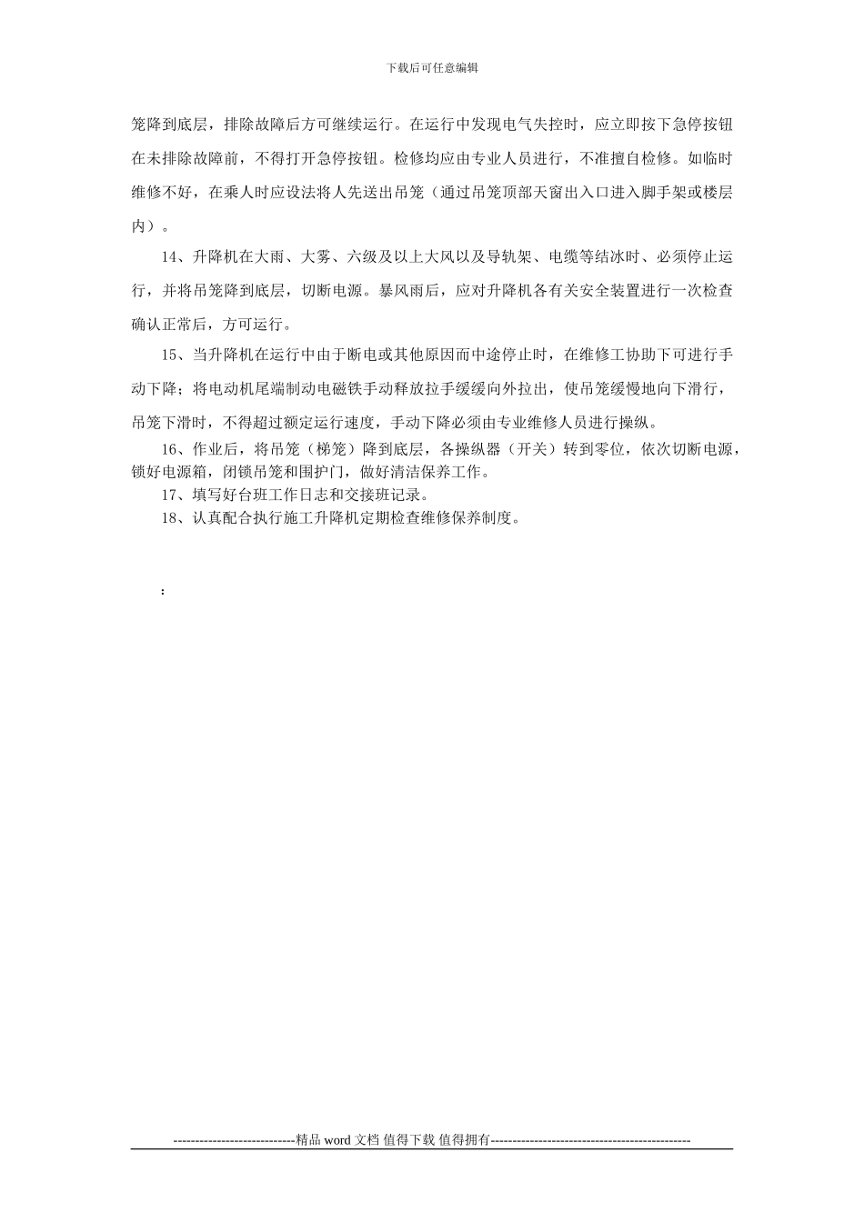 施工升降机安全操作规定_第2页