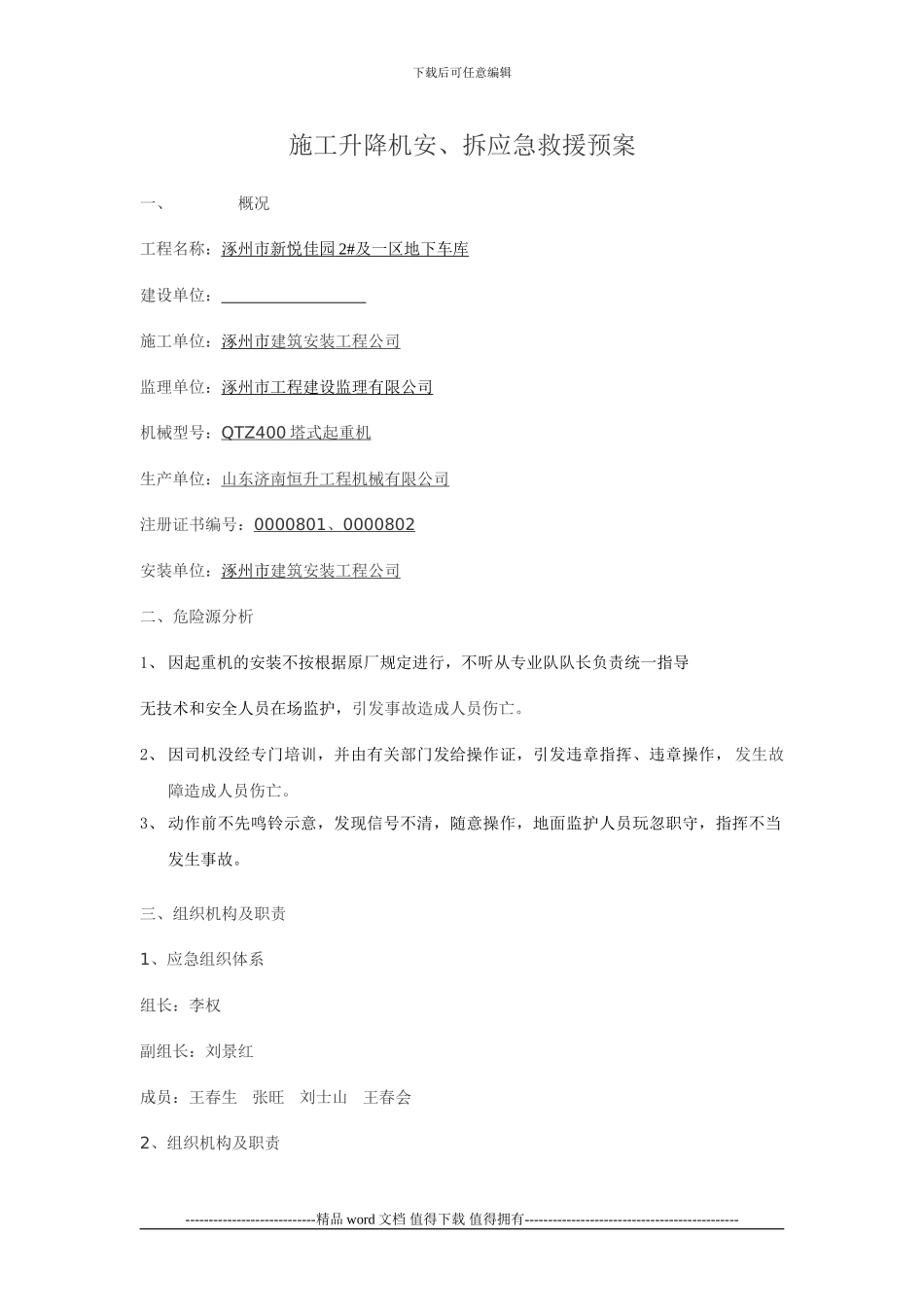 施工升降机安、拆应急救援预案_第1页