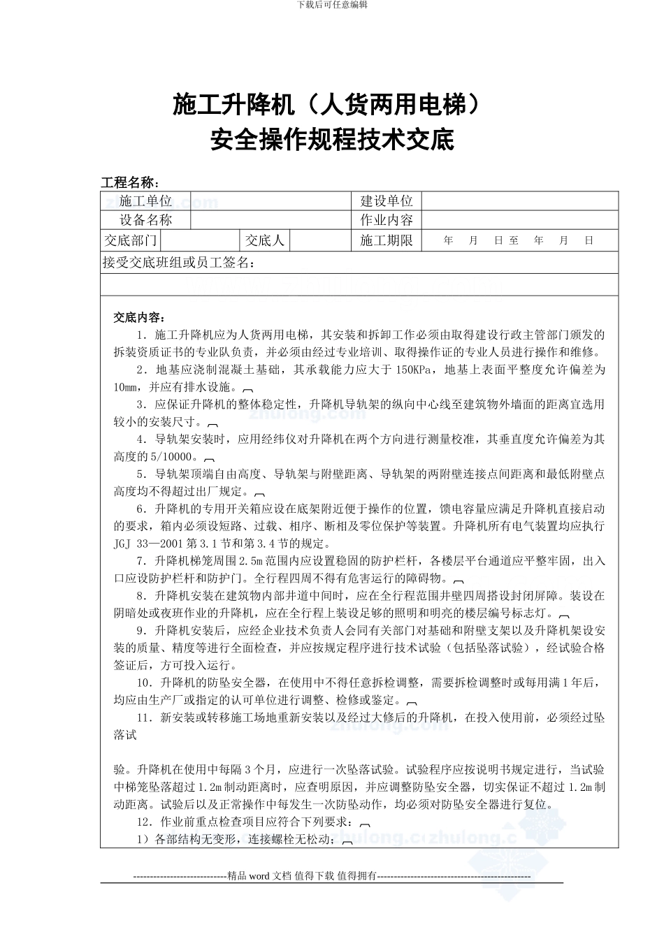 施工升降机安全技术交底-secret_第1页