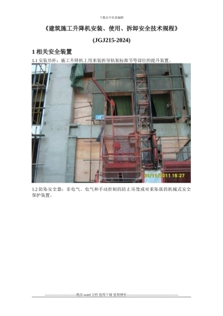 施工升降机安全技术规程培训
