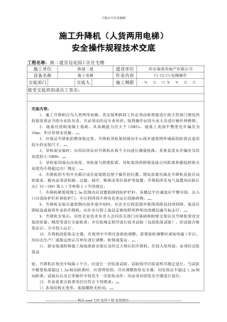 施工升降机安全操作规程技术交底