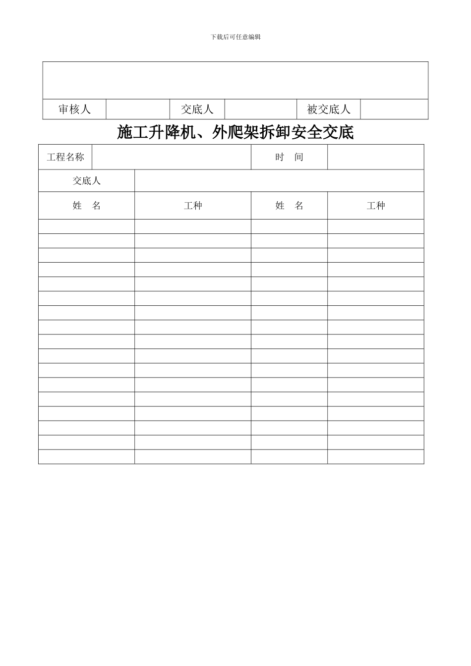 施工升降机、外爬架拆除安全技术交底_第2页