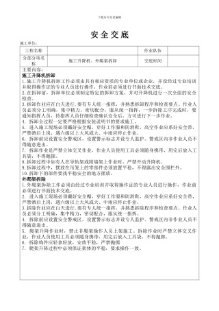 施工升降机、外爬架拆除安全技术交底
