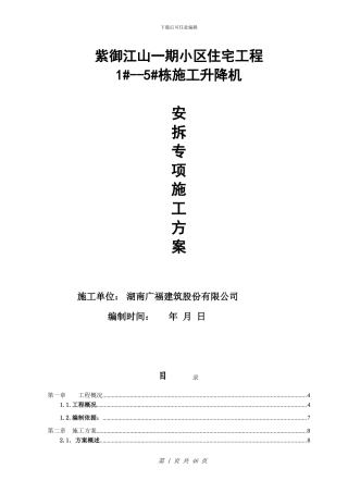 施工升降机专项方案