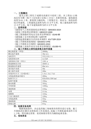 施工升降机安全监理细则Microsoft-Office-Word-文档