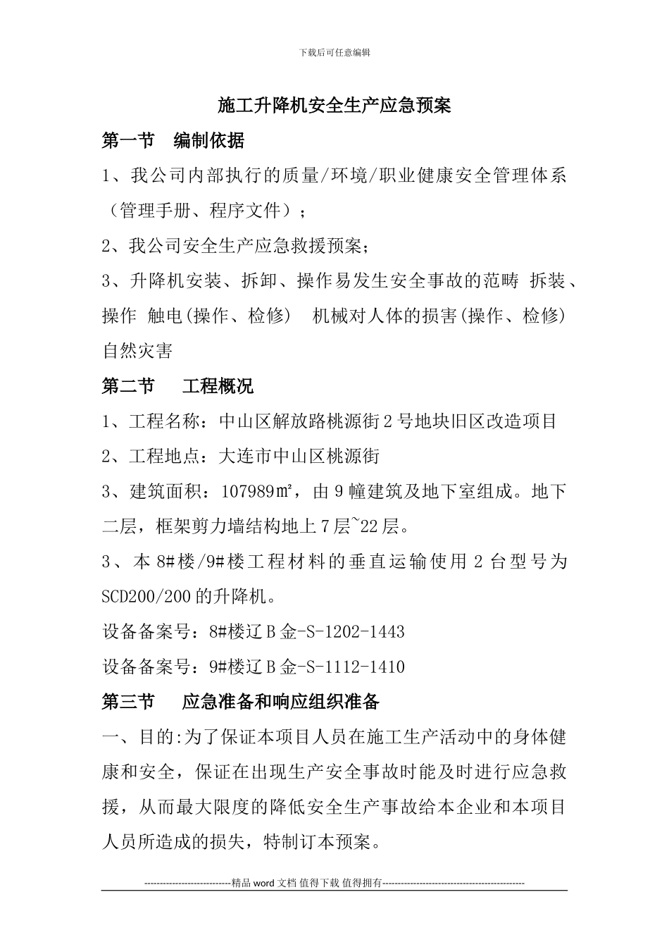 施工升降机安全生产应急预案_第3页