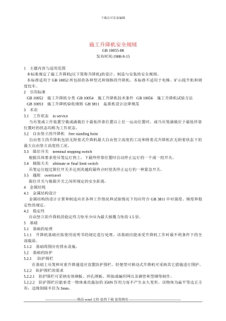 施工升降机安全规则