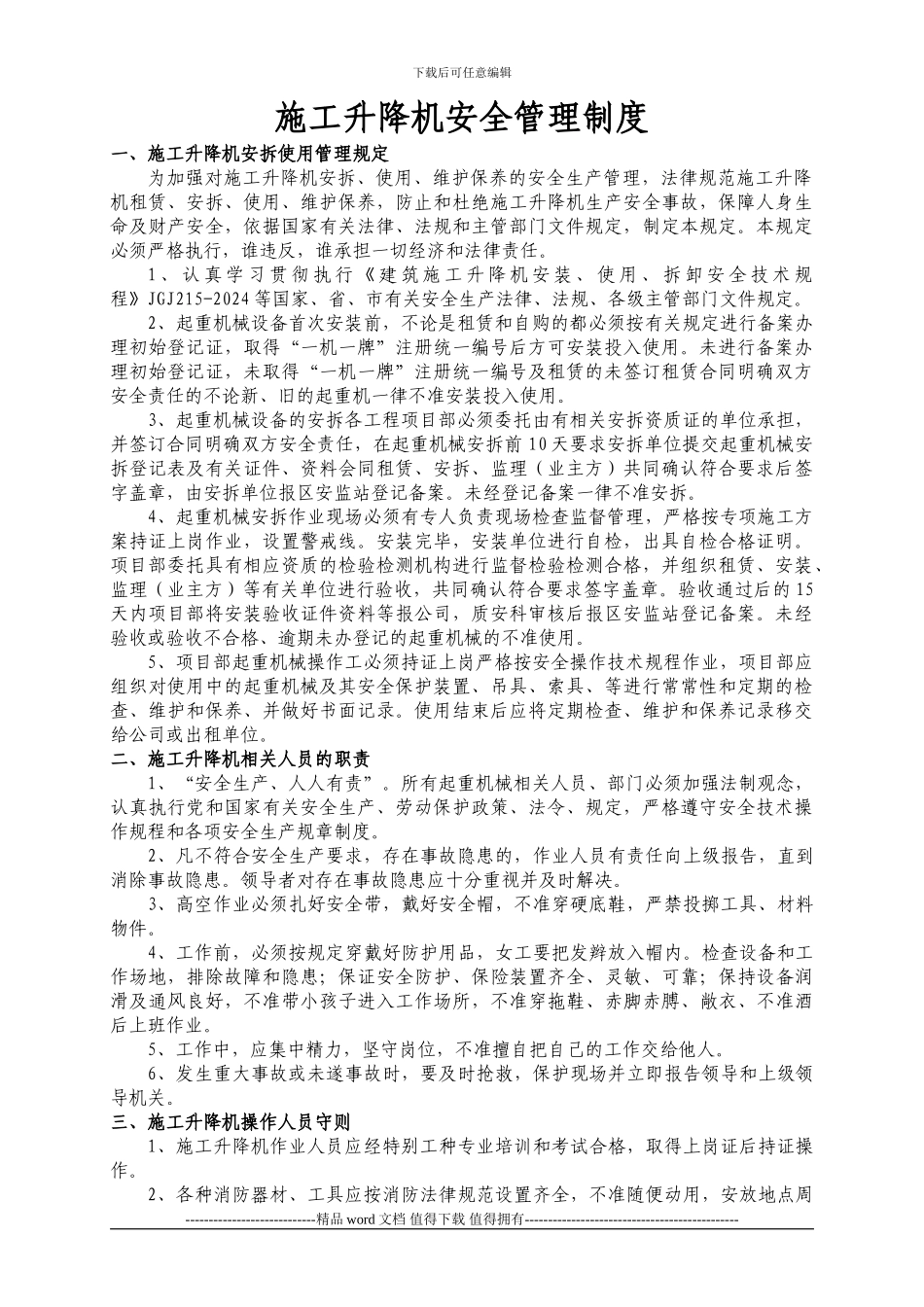 施工升降机安全管理制度_第3页