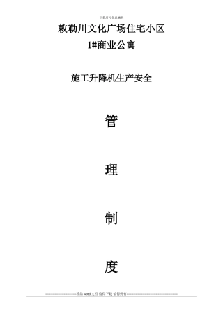 施工升降机安全管理制度