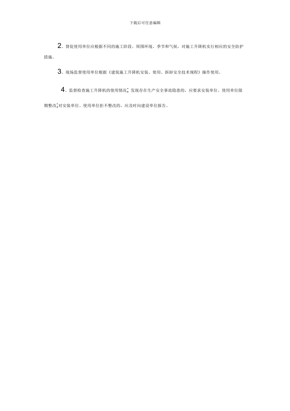 施工升降机安全监理要求_第3页