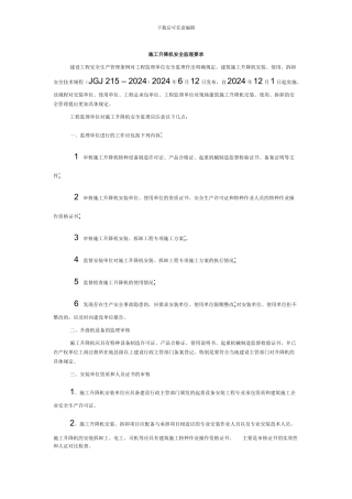 施工升降机安全监理要求