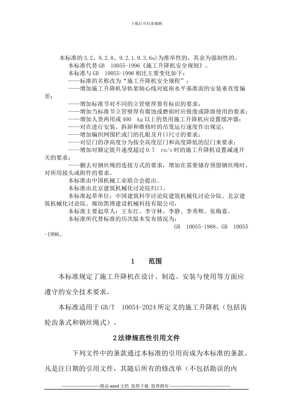 施工升降机安全规程_第2页