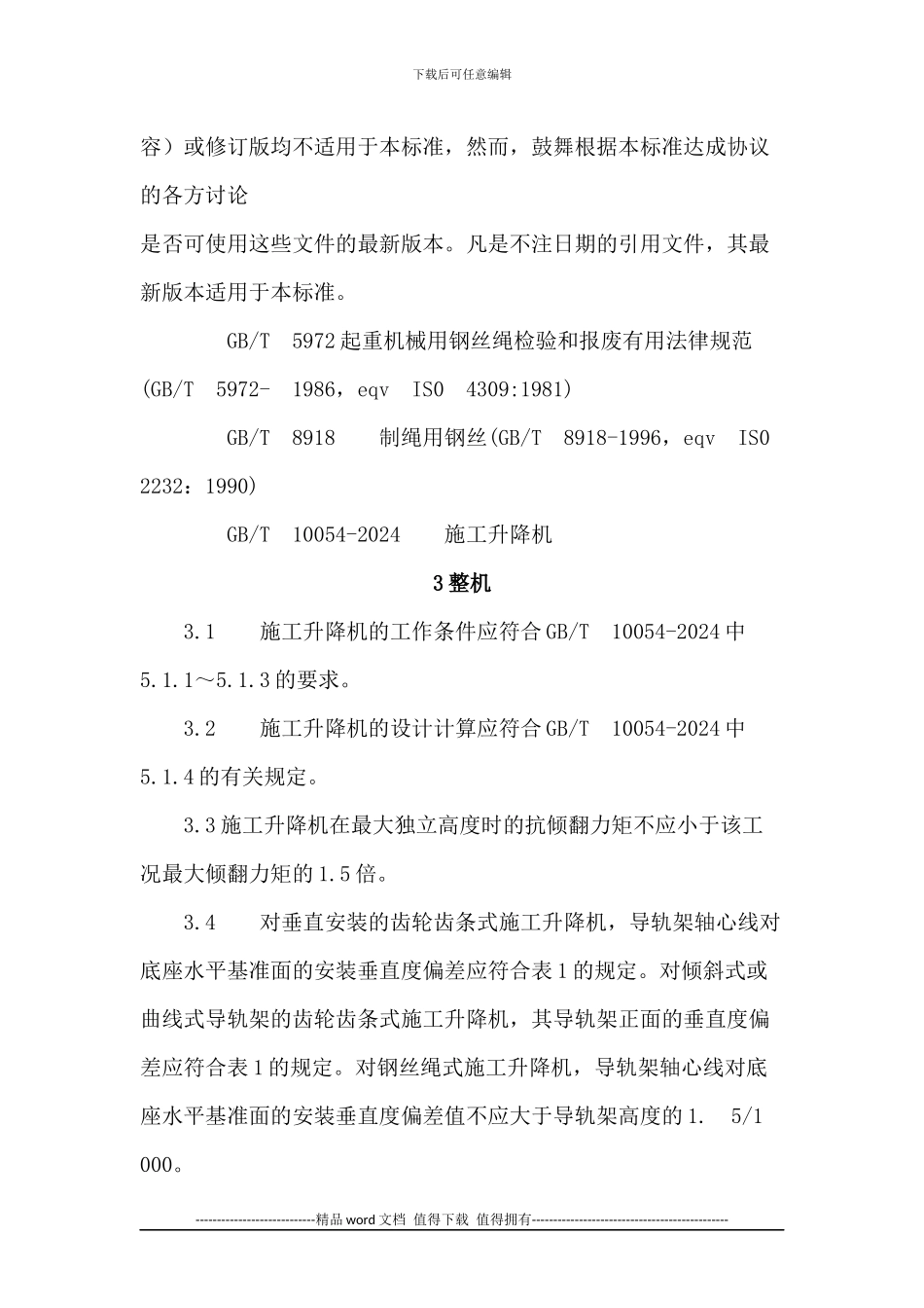 施工升降机安全规程_第3页